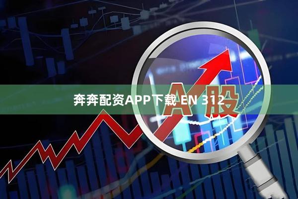 奔奔配资APP下载 EN 312