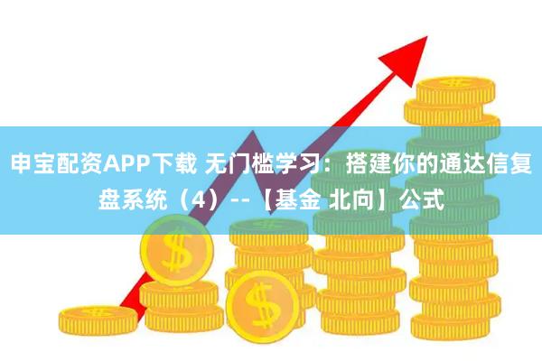 申宝配资APP下载 无门槛学习：搭建你的通达信复盘系统（4）--【基金 北向】公式